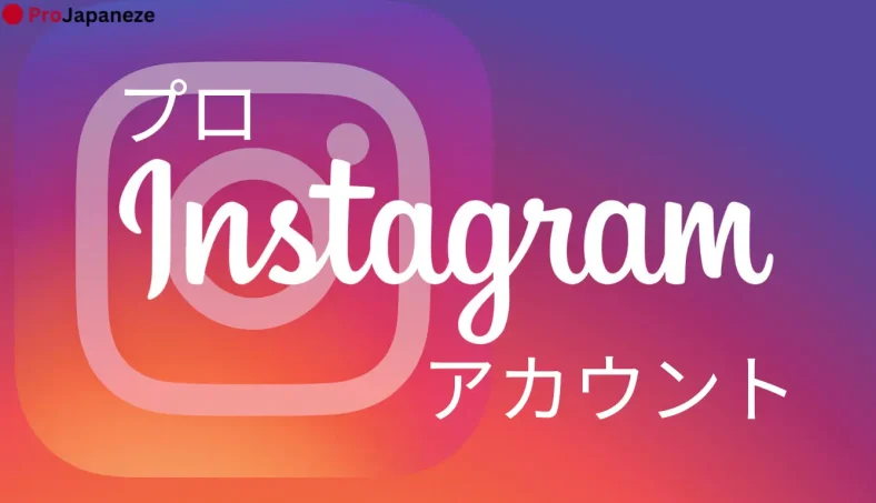 instagram プロアカウント