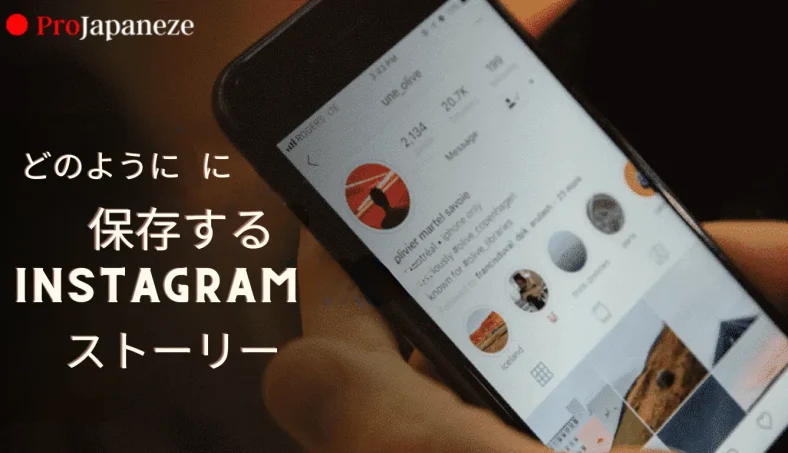 Instagramのストーリーを保存する方法