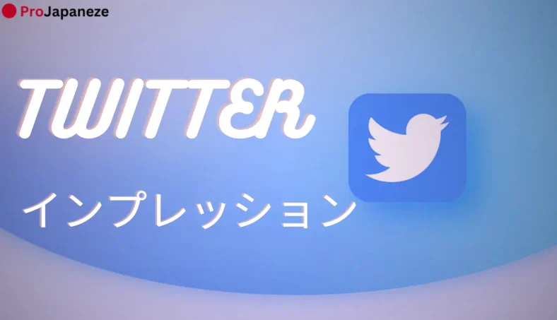 twitter インプレッション