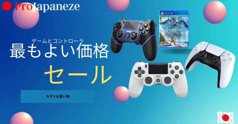 コントローラーとゲームのps4販売推奨