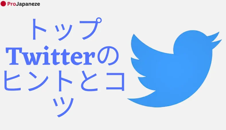 トップTwitterのヒントとコツ