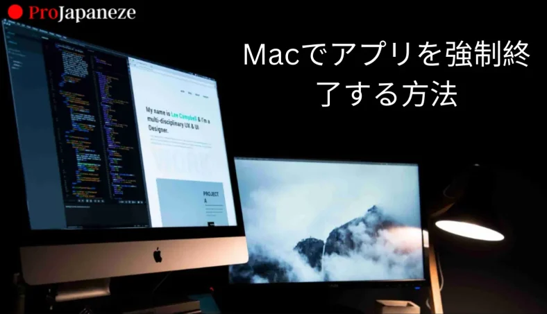 Macでアプリを強制終了する方法