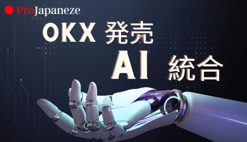 OKX、市場のボラティリティを監視するためのAI統合を開始