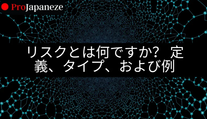 リスクとは何ですか？ 定義、タイプ、および例