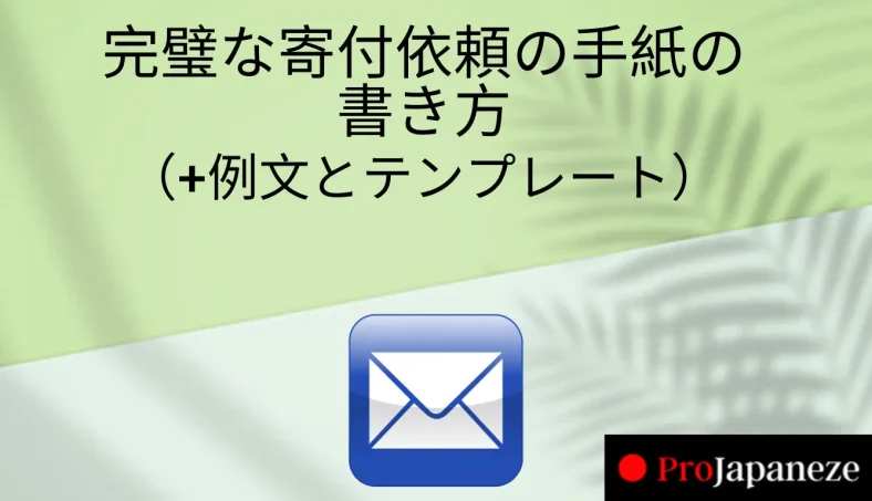 完璧な寄付依頼の手紙の書き方