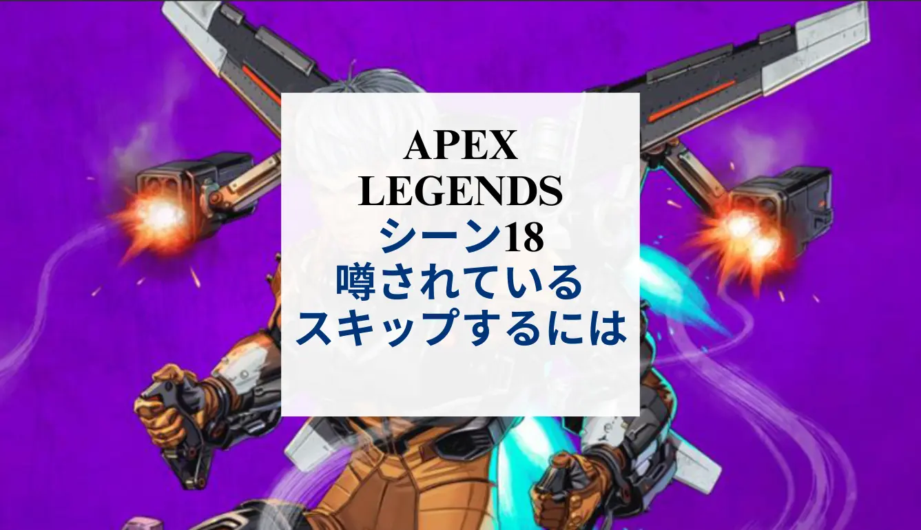 Apex Legendsシーズン18