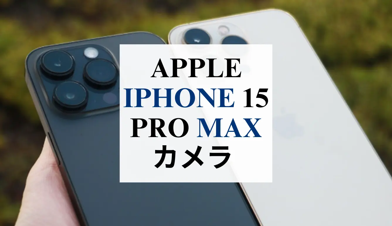 Apple iPhone15Pro Maxカメラ