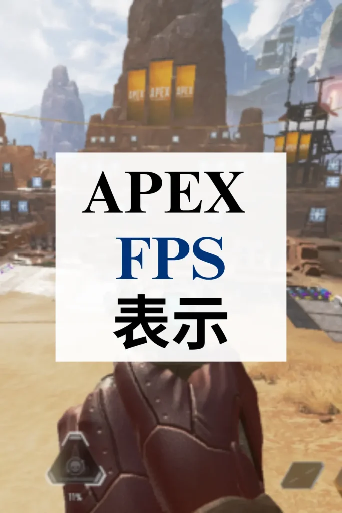 apex fps 表示