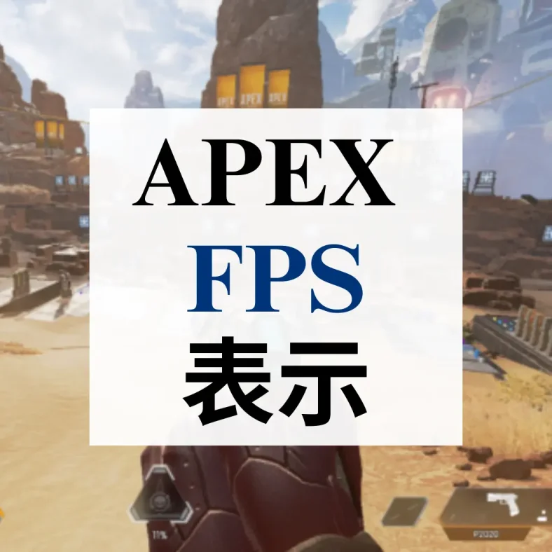 apex fps 表示