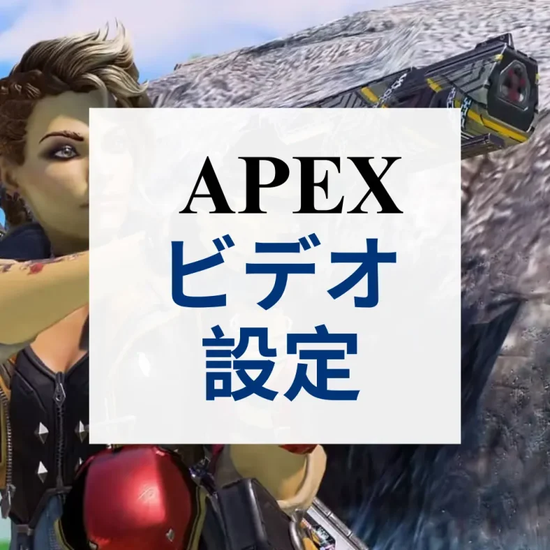 apex ビデオ 設定