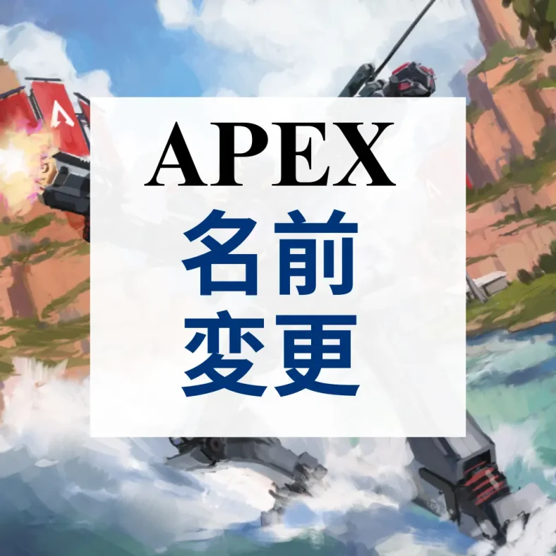 apex 名前 変更