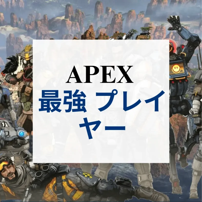 apex 最強 プレイヤー