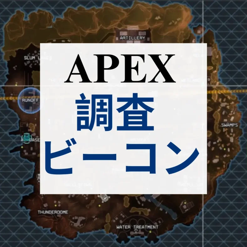 apex 調査 ビーコン