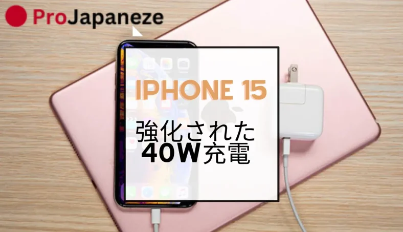 iphone15は強化された40W