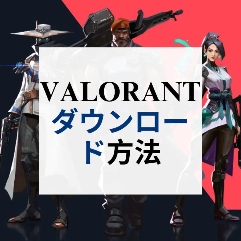 valorant ダウンロード方法