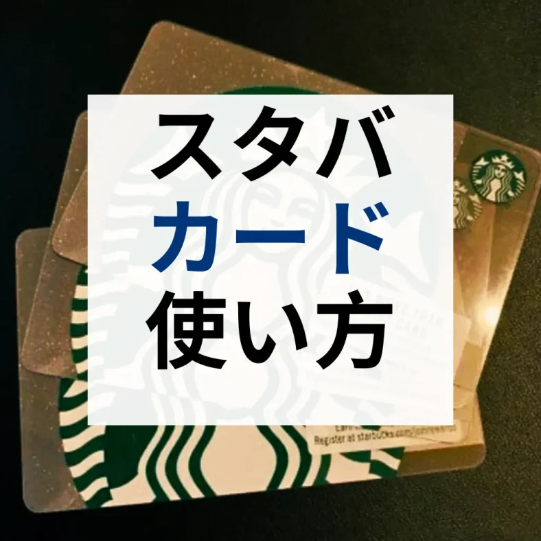 スタバカード プレゼント 買い方