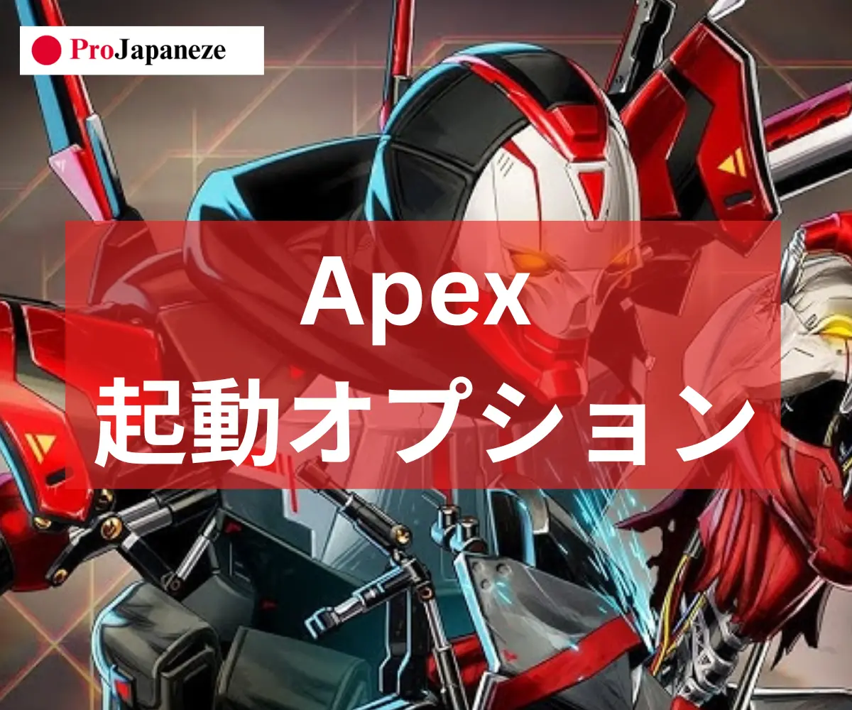 Apex-起動オプション
