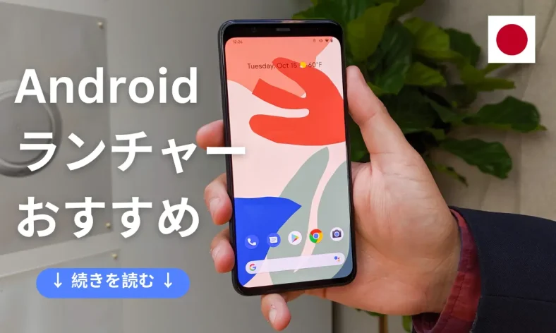 Android ランチャー おすすめ 2024