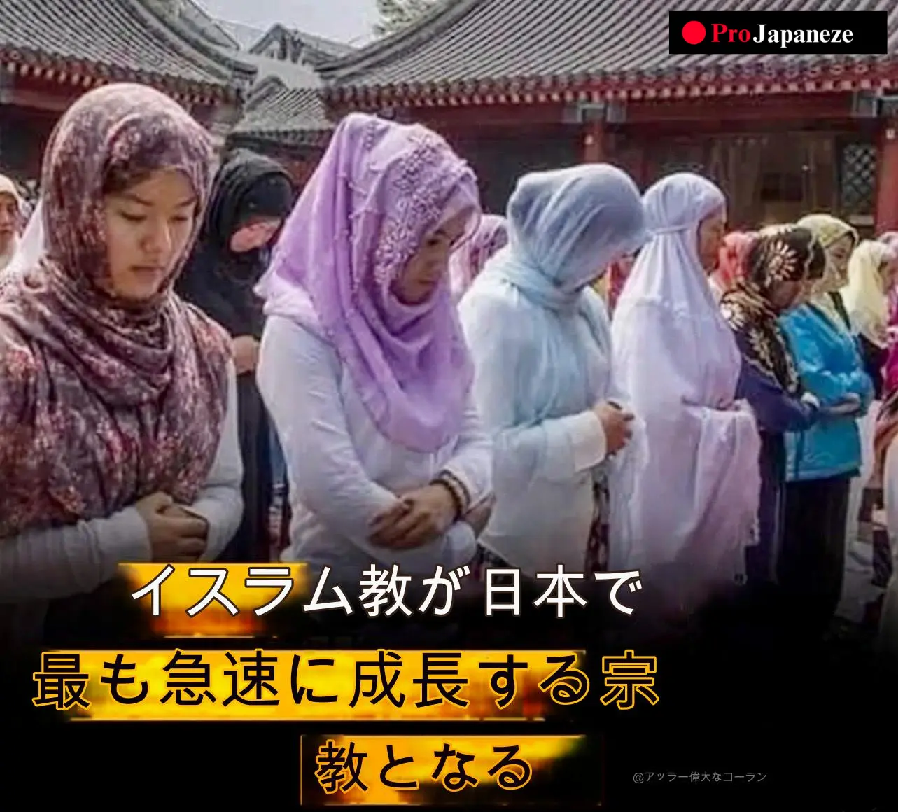 イスラム教が日本で最も急速に成長している宗教として浮上