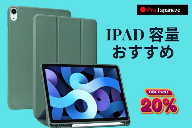 iPad 容量 おすすめ